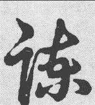 谏,明人·草書辨體 ,書法字典