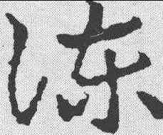 谏,皇象 ,書法字典
