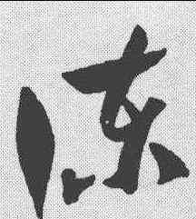 谏,賀知章 ,書法字典