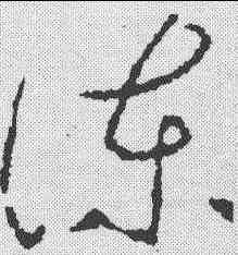 谏,李世民 ,書法字典