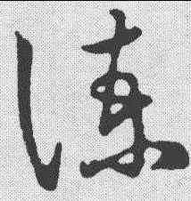 谏,清人·草字匯 ,書法字典