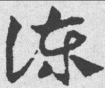 谏,鄧文原 ,書法字典