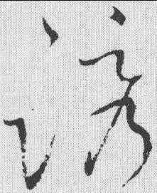 诱,懷素 ,書法字典