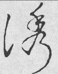 诱,明人·草書辨體 ,書法字典