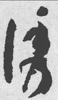 诱,孫過庭 ,書法字典