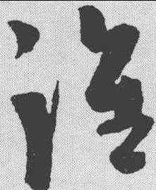 谁,陳淳 ,書法字典