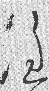 谁,懷素 ,書法字典