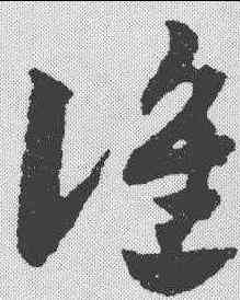 谁,趙孟𫖯 ,書法字典