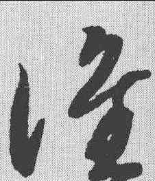 谁,智永 ,書法字典