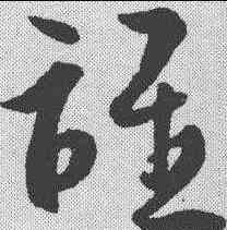 谁,周天球 ,書法字典
