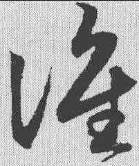 谁,鮮于樞 ,書法字典