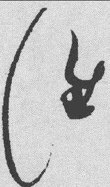 谁,趙佶 ,書法字典