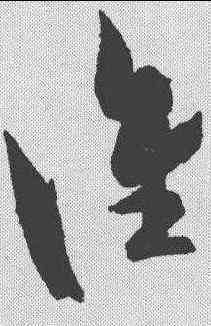 谁,祝允明 ,書法字典