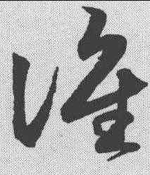 谁,鮮于樞 ,書法字典