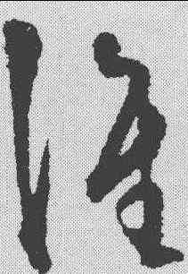 谁,王守仁 ,書法字典