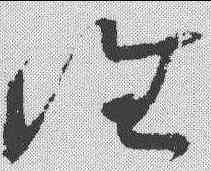 谁,王升 ,書法字典