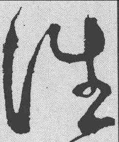 谁,任詢 ,書法字典