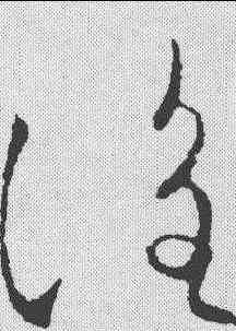 谁,歐陽詢 ,書法字典