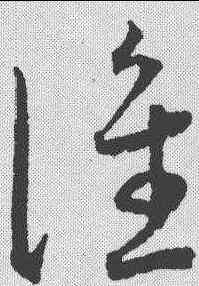 谁,王寵 ,書法字典