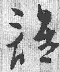 谁,陳淳 ,書法字典