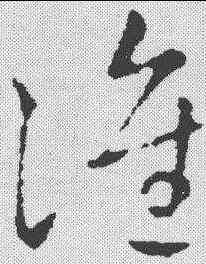 谁,鮮于樞 ,書法字典