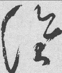 谁,祝允明 ,書法字典