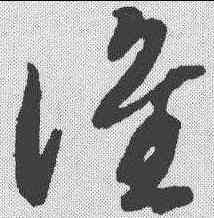 谁,智永 ,書法字典