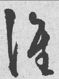 谁,王守仁 ,書法字典