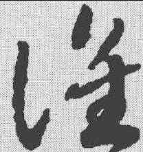 谁,趙構 ,書法字典