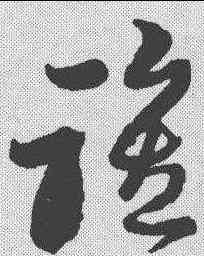 谁,黃道周 ,書法字典