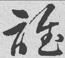 谁,李鶴錄 ,書法字典