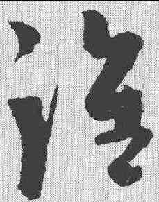 谁,陳淳 ,書法字典