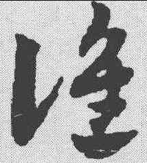 谁,趙孟𫖯 ,書法字典