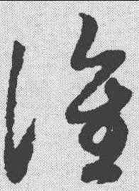 谁,趙孟𫖯 ,書法字典