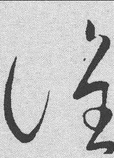 谁,趙炅 ,書法字典