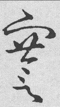 謇,金人·草書韻會 ,書法字典