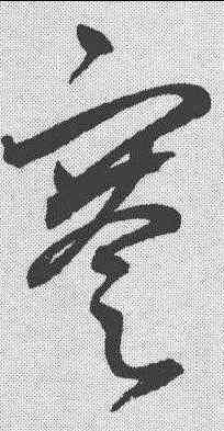謇,鮮于樞 ,書法字典