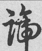 谛,明人·草書辨體 ,書法字典