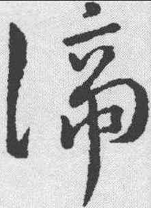 谛,趙構 ,書法字典
