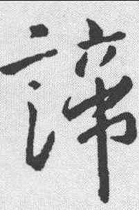 谛,王羲之 ,書法字典