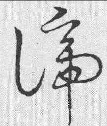 谛,金人·草書韻會 ,書法字典