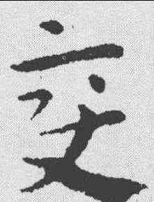变,懷素 ,書法字典