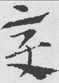变,索靖 ,書法字典