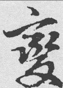 变,俞和 ,書法字典