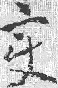 变,武則天 ,書法字典