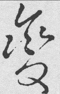 变,明人·草書辨體 ,書法字典
