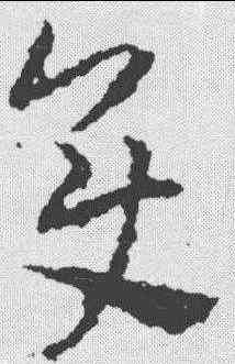变,祝允明 ,書法字典