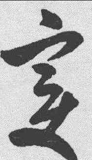 变,米芾 ,書法字典
