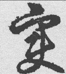 变,金人·草書韻會 ,書法字典