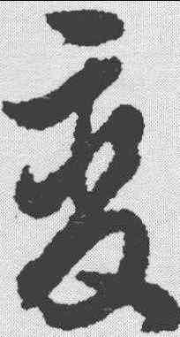 变,陳繼儒 ,書法字典